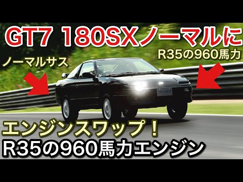 【GT7エンジンスワップ】180SXにR35エンジン積んだ結果!フルノーマルが凄い【picar3】