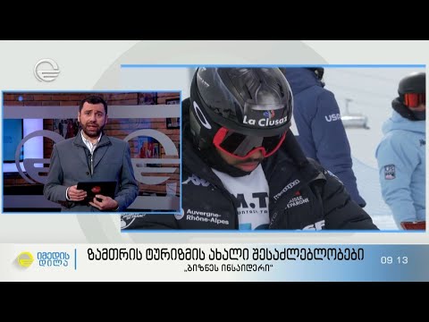 ზამთრის ტურიზმის ახალი შესაძლებლობები