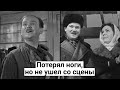 Виктор Байков. Оставался на сцене до последней возможности