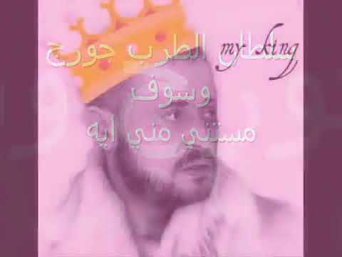 جورج وسوف مستني مني ايه مع الكلمات اغنيه روعة 