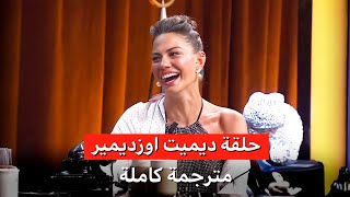 مقابلة ديميت في برنامج الليلة مع ابراهيم سليم مترجمة كاملة 🤍