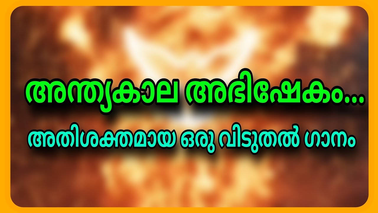 സകല പൈശാചിക ശക്തികളിൽ നിന്നും മന്ത്രവാദ  ശക്തികളിൽ നിന്നും വിടുതൽ നൽകുന്ന അസാധാരണ വിടുതൽ ഗാനം...