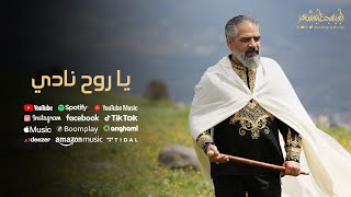 يا روح نادي - أبوبهجت أبوشعر | Ya Ruh Nadi - ABOBHGTOFFICIAL