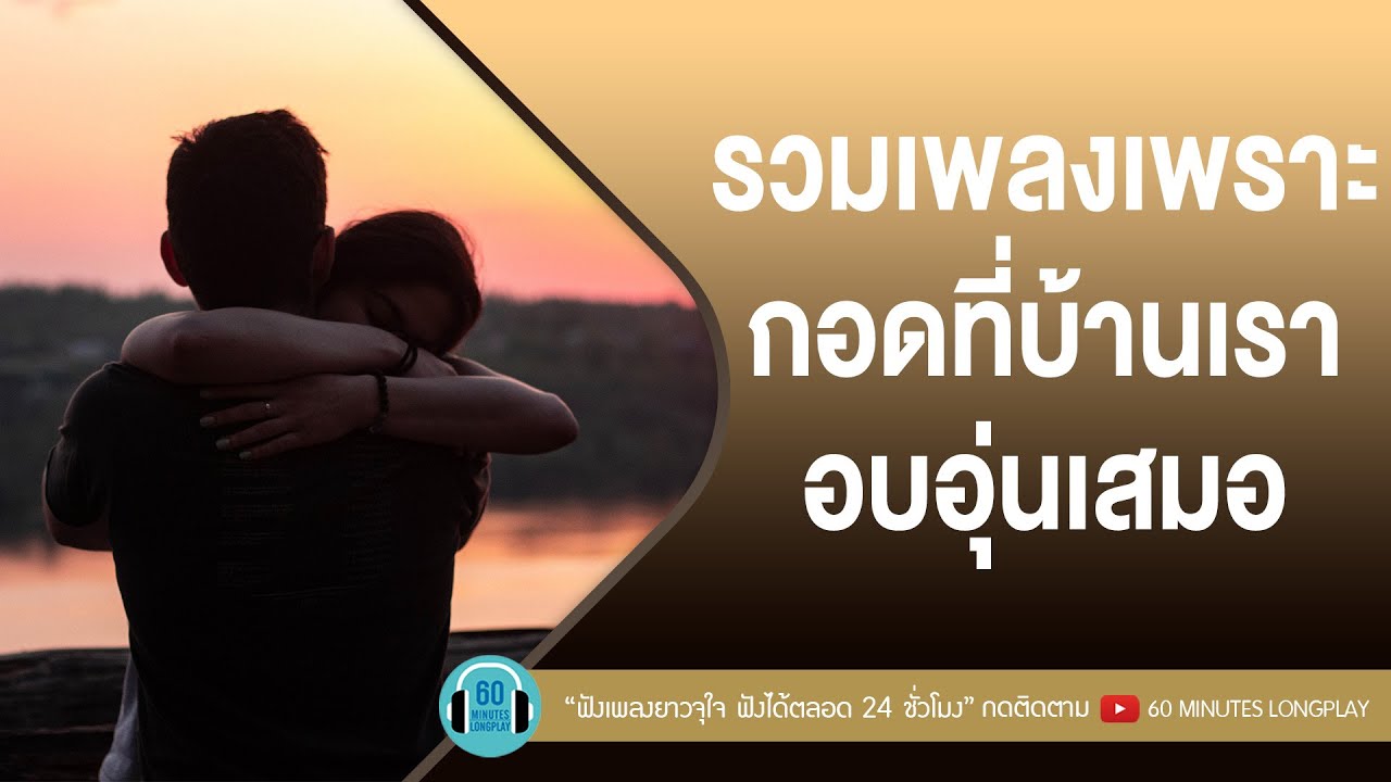 รวมเพลงเพราะ กอดที่บ้านเรา อบอุ่นเสมอ lbodyslam,พลพล,เสก LOSO| [ทางกลับบ้าน,ห่วงใย,กำลังเดินทางอยู่]