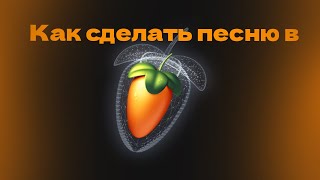 Как сделать песню в FL Studio 10! screenshot 5