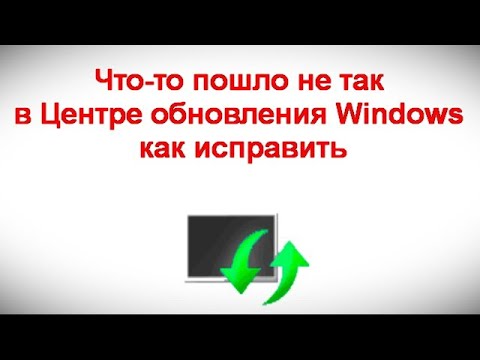 Что то пошло не так в Центре обновления Windows — как исправить