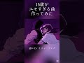 【ガレージバンド】15歳が激エモなシティポップを作ってみた 15 years old who makes 80s Japanese city pop #shorts