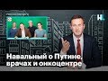 Навальный о Путине, врачах и онкоцентре