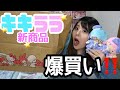 【キキララ爆買い‼️】新商品可愛すぎ買いすぎた