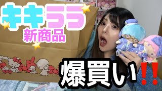 【キキララ爆買い‼️】新商品可愛すぎ買いすぎた