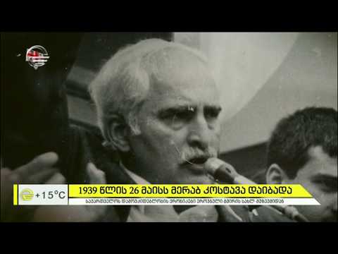 ეროვნული გმირის, მერაბ კოსტავას, დაბადების დღე და მუზეუმად ქცეული სახლი დიდი ისტორიით