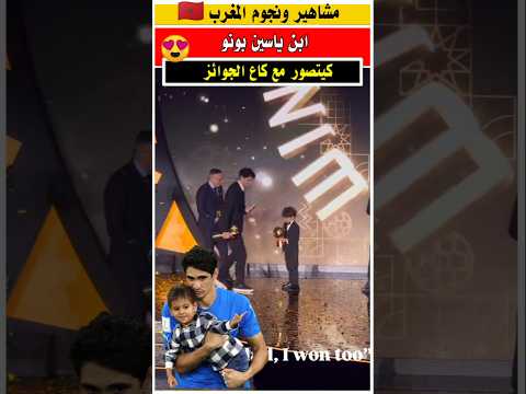 ابن ياسين بونو ياخذ صور مع كل جوائز حفل الكره الذهبيه المنتخب المغربي الجالية المغربية