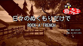 カラオケ 日々のぬくもりだけで Rock A Trench Youtube