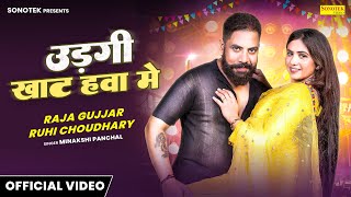 उडगी खाट हवा में | Udgi Khat Hawa Mein | Raja Gujjar | Ruhi Choudhary | Latest Haryanvi Song