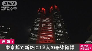 東京都で新たに12人感染確認　3日連続20人下回る(20/06/09)