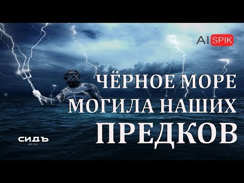 Черное море – могила наших предков.