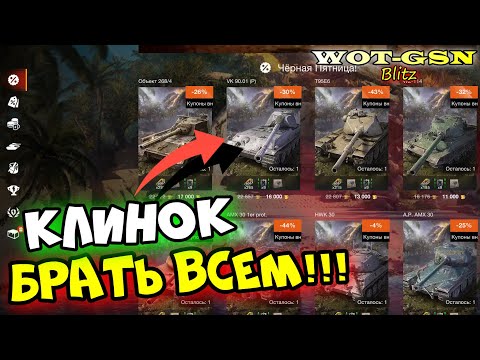 Видео: VK 90.01 (P) Клинок - БЕРИ НЕ ДУМАЯ!!! Чёрная пятница в wot Blitz 2023 | WOT-GSN