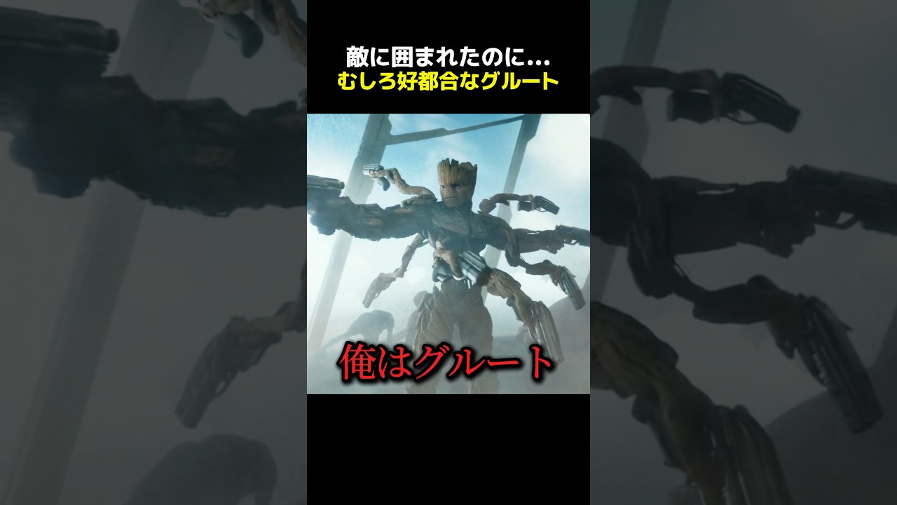 敵に囲まれたのに… むしろ好都合なグルート