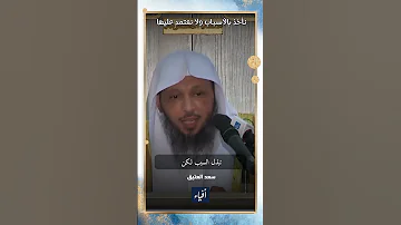 هل يتعارض التوك ل مع الأخذ بالأسباب الشيخ سعد العتيق 