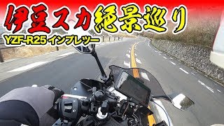 【モトブログ】YZF-R25 インプレ試乗ツーリング　伊豆スカイライン【#113】