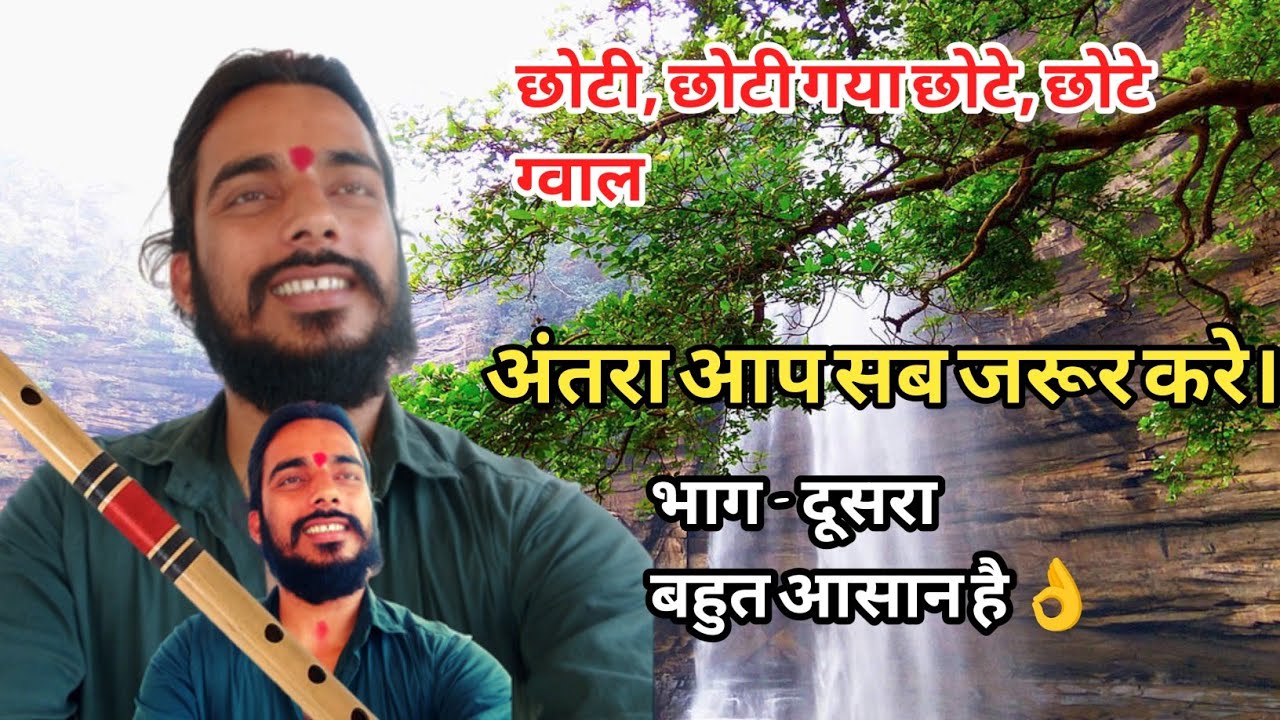 छोटी छोटी गया, छोटे, छोटे ग्वाल भाग -2 flute bansuri Lesson for ...