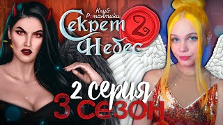 ОСТИ ПОПУТАЛА 😇😈 СЕКРЕТ НЕБЕС 2 | КЛУБ РОМАНТИКИ [3 сезон 2 серия прохождение]