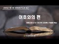[제주영락교회] 성령대망기도회설교 250702_박종훈 목사