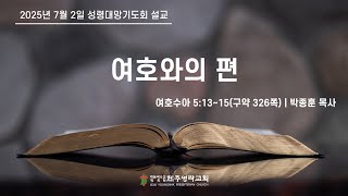 [제주영락교회] 성령대망기도회설교 250702_박종훈 목사