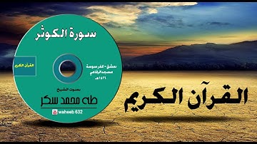 108- سورة الكوثر - الشيخ طه محمد سكر
