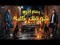 ياعم اجري شفلك كلبة معتز اينو و احمد كرمبو توزيع موحه برودكشن مهرجانات 2026