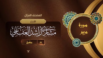 سورة مريم {{19}} القارئ مشاري راشد العفاسي
