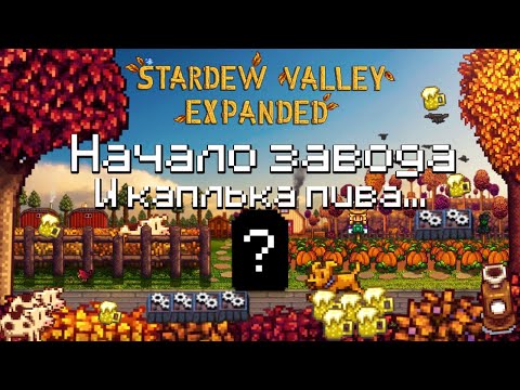 Видео: Завод в Stardew valley?! | #5 | Прохождение Stardew Valley Expanded