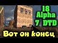 ALPHA 18 Вот какой конец нас всех ждет! 7 Days to die