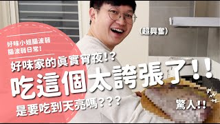 好味家的真實宵夜吃這個太誇張了是要吃到天亮嗎  【腦波弱日常】EP68