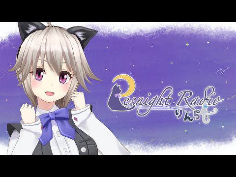 【Re:night Radio 10times】全裸で真剣に相談に乗るVtuberのらじお【黒咲りん】