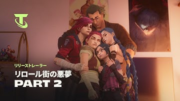 リロール街の悪夢：Part 2 | Arcaneの世界へ リリーストレーラー - チームファイト タクティクス