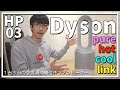 【Dyson Pure Hot Cool Link】羽なし扇風機、暖風が出て年中使えるから僕の中で評価が鰻登りなんですよって話【空気清浄機付きファンヒーター】
