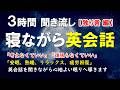 【寝ながら英会話】勉強感ゼロ｜ 聞き流し 英語リスニング【睡眠学習・安眠・熟睡・リラックス・疲労回復】英語初心者必見！[139]