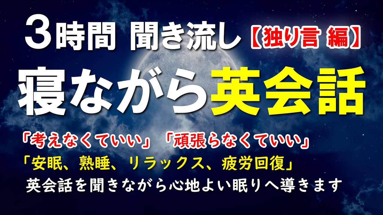 【寝ながら英会話】勉強感ゼロ｜ 聞き流し 英語リスニング【睡眠学習・安眠・熟睡・リラックス・疲労回復】英語初心者必見！[139]