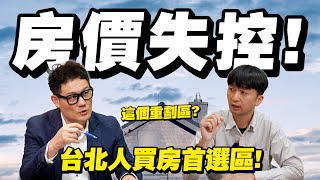 房價失控這1個重劃區是首選台北人會買哪裡房市起漲段再現【武哥聊房事】