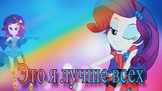 MLP: Рарити - Это я лучше всех