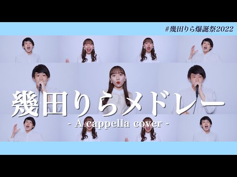 口だけで『 幾田りらメドレー 』(スパークル,レンズ,Answer他)【アカペラ】