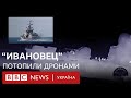 Атака дронів на &quot;Ивановец&quot;. Перші кадри і що відомо про корабель