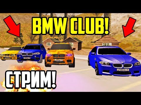 ПРЯМОЙ ЭФИР В МТА СОБИРАЕМ КЛУБ БМВ - SMOTRAMTA #1 игры престолов 2 сезон
