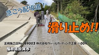 固まったコンクリート舗装にもよく見る輪っかの滑り止めが出来た！