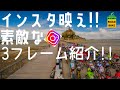 ロードバイク【インスタ映え!!気になるフレーム紹介!!】