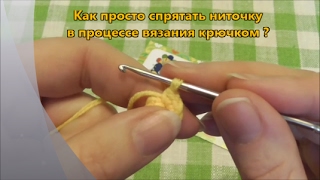 ಊ √ Как просто спрятать нитку. Вяжем игрушки. Уроки вязания. ಊ √ Как просто спрятать нитку. Вяжем игрушки. Уроки вязания.
