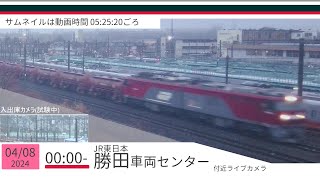 JR勝田車両センター付近ライブカメラ 常磐線[2024/04/08 00時～]