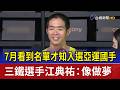 7月看到名單才知入選亞運國手 三鐵選手江典祐：像做夢