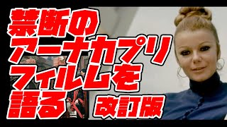 動画部分削除改訂版禁断のアーナカプリフィルムを語る
